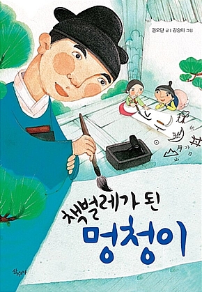 책벌레가 된 멍청이 표지
