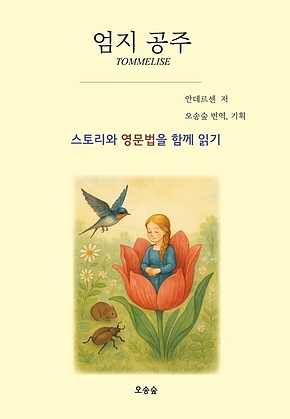 엄지 공주Tommelise 표지