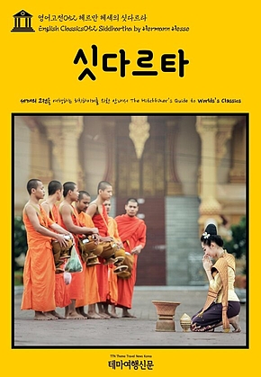 영어고전052 헤르만 헤세의 싯다르타(English Classics052 Siddhartha by Hermann Hesse) 표지