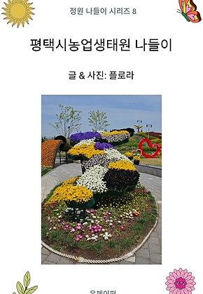 평택시농업생태원 나들이 표지