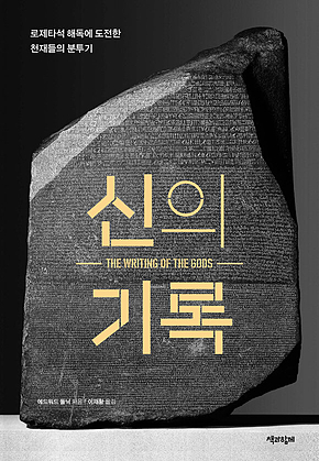 신의 기록 : 로제타석 해독에 도전한 천재들의 분투기 표지