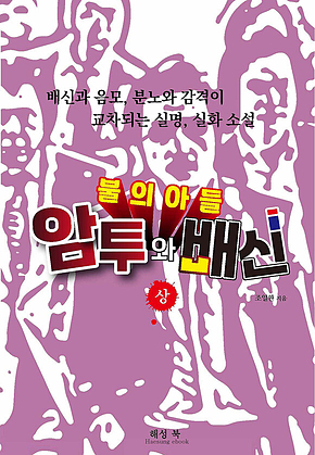 불의 아들_상 표지