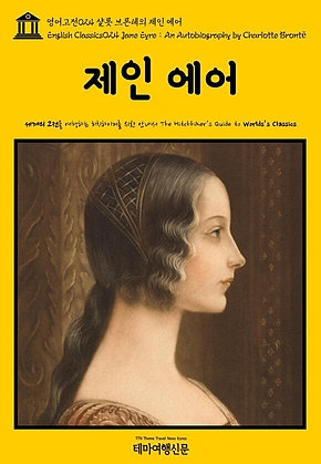영어고전024 샬롯 브론테의 제인 에어(English Classics024 Jane Eyre : An Autobiography by Charlotte Bront&euml;) 표지