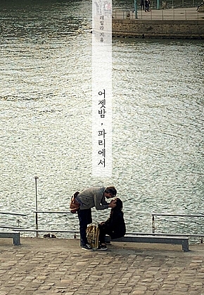 어젯밤, 파리에서 표지
