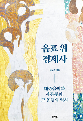 음표 위 경제사 : 대중음악과 자본주의, 그 동행의 역사 표지