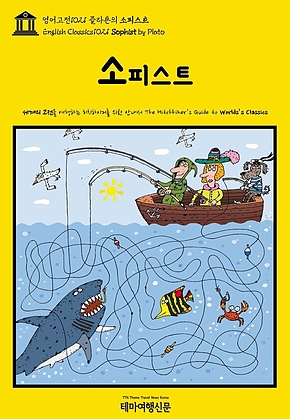 영어고전1021 플라톤의 소피스트(English Classics1021 Sophist by Plato) 표지