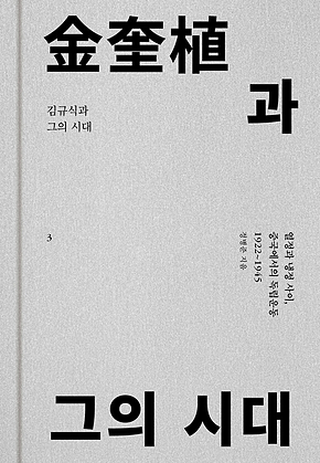 김규식과 그의 시대 3 : 열정과 냉정 사이, 중국에서의 독립운동 (1922~1945) 표지