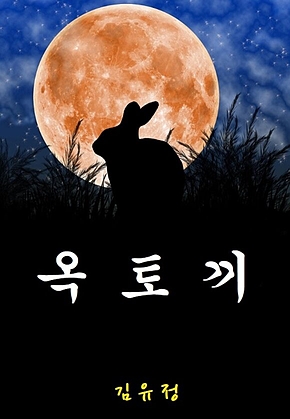 옥토끼 표지