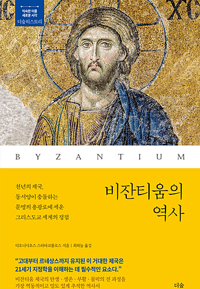 비잔티움의 역사 : 천년의 제국, 동서양이 충돌하는 문명의 용광로에 세운 그리스도교 세계의 정점 표지