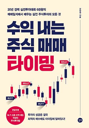수익 내는 주식 매매 타이밍 : 20년 경력 실전투자대회 6관왕의 매매일지에서 배우는 실전 주식투자의 모든 것 표지