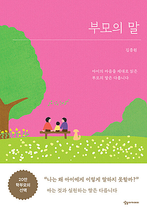 부모의 말 : 아이의 마음을 제대로 읽은 부모의 말은 다릅니다 표지