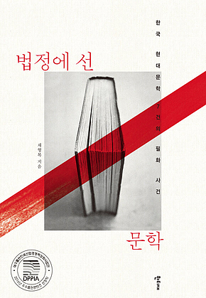 법정에 선 문학 표지