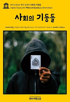 영어고전341 헨릭 입센의 사회의 기둥들(English Classics341 Pillars of Society by Henrik Ibsen) 표지