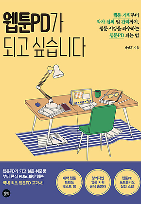웹툰PD가 되고 싶습니다 표지