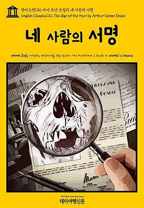 영어고전132 아서 코난 도일의 네 사람의 서명(English Classics132 The Sign of the Four by Arthur Conan Doyle) 표지