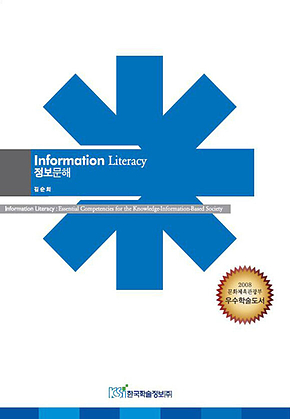 정보문해 (Information Literacy) 표지
