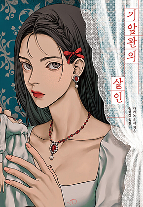 기암관의 살인 표지