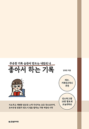 좋아서 하는 기록 : 꾸준한 기록 습관이 만드는 내일의 나 표지