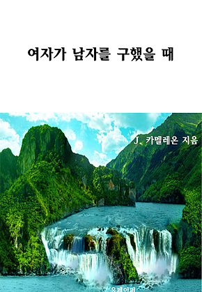 여자가 남자를 구했을 때 표지