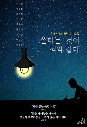 쓴다는 것이 죄악 같다 표지