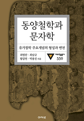 동양철학과 문자학 : 대우학술총서 559 표지