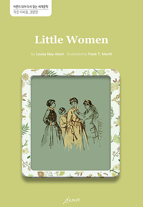 Little Women(작은 아씨들) - 어른이 되어 다시 읽는 세계 문학 표지