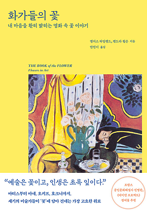 화가들의 꽃 : 내 마음을 환히 밝히는 명화 속 꽃 이야기 표지
