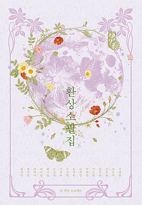 환상소필집 표지
