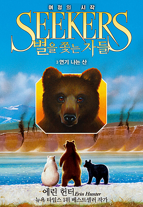 별을 쫓는 자들 1부 여정의 시작3 : 연기 나는 산 표지