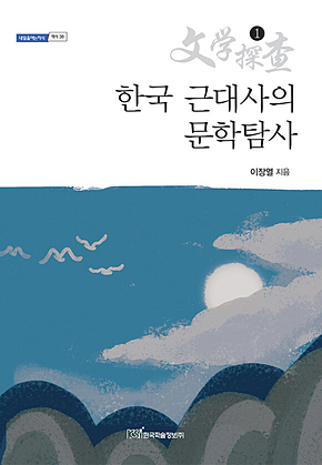 한국 근대사의 문학탐사1 표지