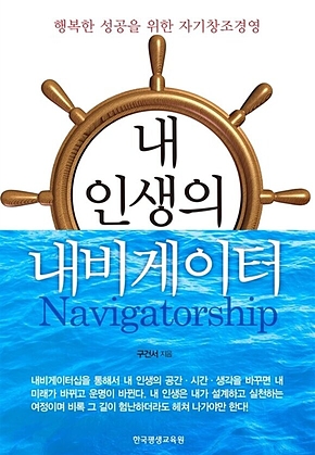 내 인생의 내비게이터 : 행복한 성공을 위한 자기창조경영 표지
