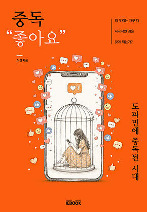 중독 좋아요 : 도파민에 중독된 사회 표지