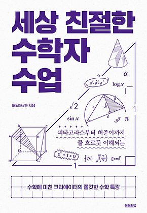 세상 친절한 수학자 수업 : 피타고라스부터 허준이까지 물 흐르듯 이해되는 표지