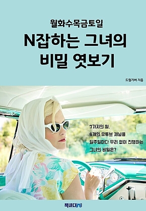월화수목금토일, N잡하는 그녀의 비밀 엿보기 표지