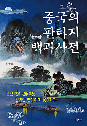 중국의 판타지 백과사전 표지