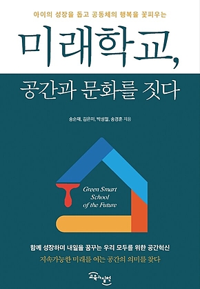 미래학교, 공간과 문화를 짓다 : 아이의 성장 돕고 공동체의 행복을 꽃피우는 표지