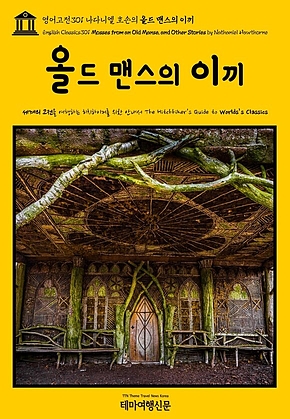 영어고전301 나다니엘 호손의 올드 맨스의 이끼(English Classics301 Mosses from an Old Manse, and Other Stories by Nathaniel Hawthorne) 표지