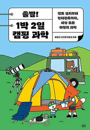 출발! 1박 2일 캠핑 과학 : 텐트 설치부터 천체관측까지, 세상 모든 야영의 과학 표지