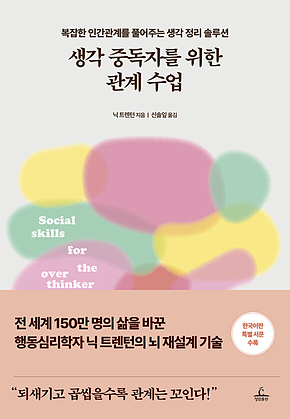 생각 중독자를 위한 관계 수업 : 복잡한 인간관계를 풀어주는 생각 정리 솔루션 표지