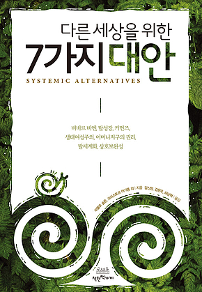 다른 세상을 위한 7가지 대안 표지