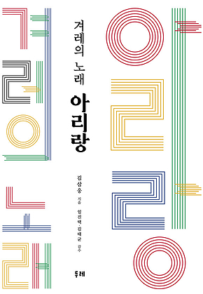 겨레의 노래 아리랑 표지