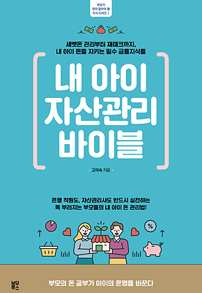 내 아이 자산관리 바이블 표지