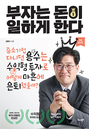 부자는 돈이 일하게 한다(개정증보판) 표지
