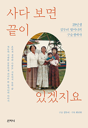 사다 보면 끝이 있겠지요 : 29년생 김두리 할머니의 구술생애사 표지