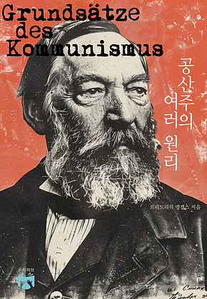 공산주의 여러 원리 표지