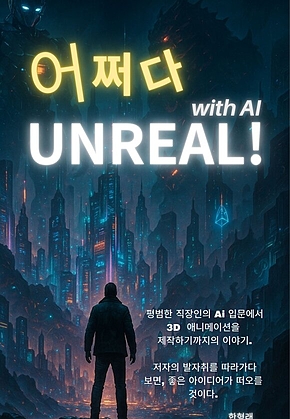 어쩌다 UNREAL with AI 표지