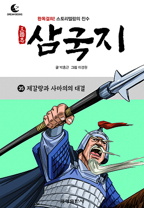 드림북스 삼국지 35. 제갈량과 사마의의 대결 표지