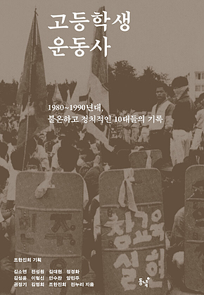 고등학생운동사 : 1980~1990년대, 불온하고 정치적인 10대들의 기록 표지