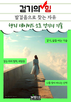 걷기의 힘, 발걸음으로 찾는 자유 표지