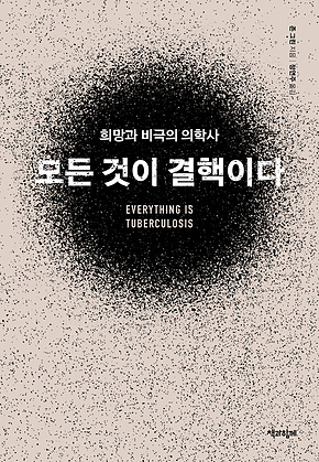 모든 것이 결핵이다 : 희망과 비극의 의학사 표지